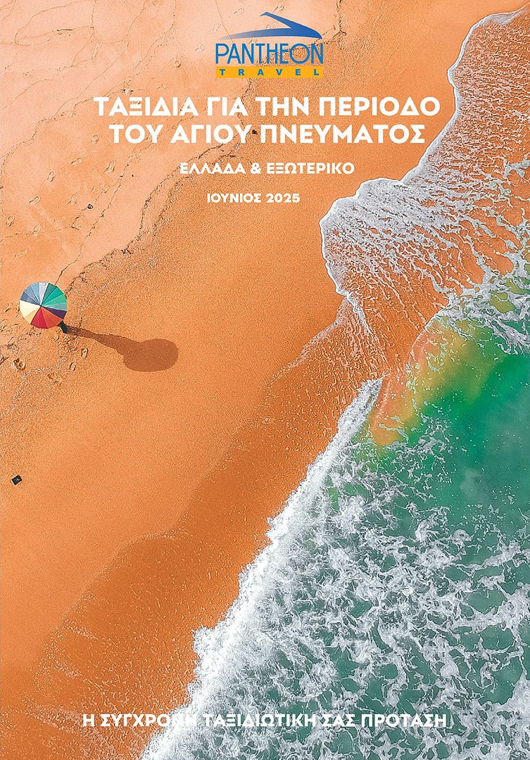 εκδρομές αγίου πνεύματος